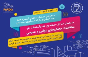 حمایت 50 درصدی پارک فناوری پردیس از حضور شرکت‌های عضو در مناقصات